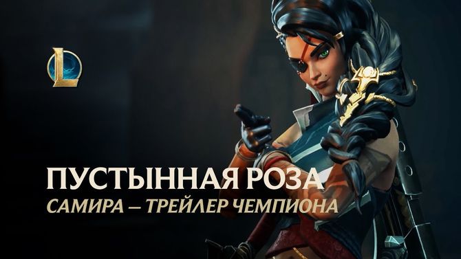 Riot Games опубликовала трейлер нового чемпиона Самиры