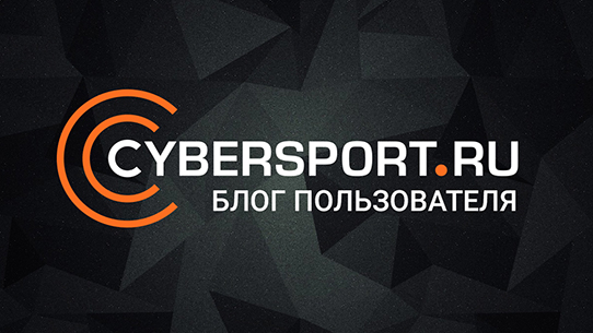 Отношение cybersport.ru к коммюнити