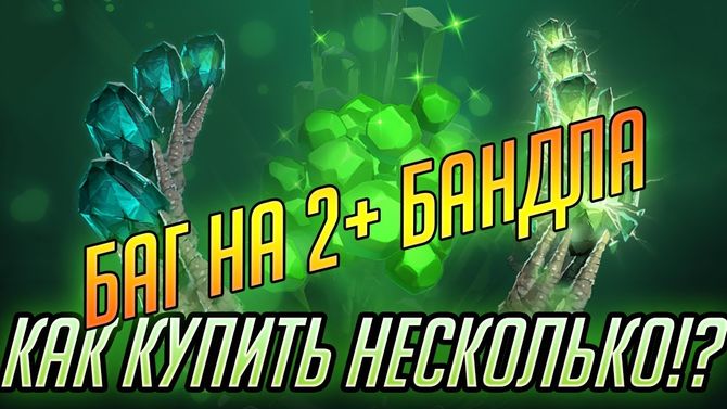 Как добавить несколько предметов в быструю покупку dota 2