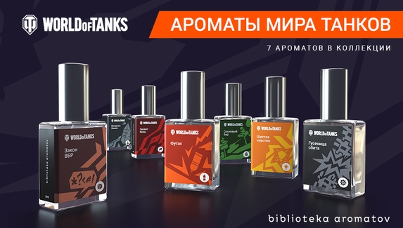 Авторы World of Tanks представили линейку парфюмов с ароматами «Вечерние Химки» и «Фугас»