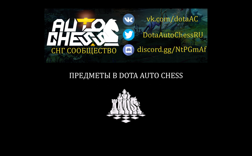 предметы в Dota Auto Chess блог Cybersportru