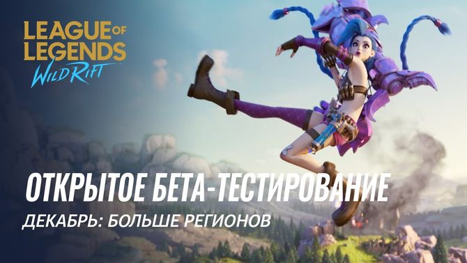 Названа дата старта бета‑тестирования мобильной League of Legends в России
