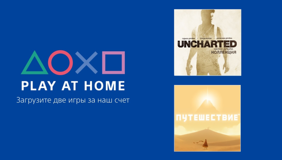 В PS Store началась акция Play At Home — Sony бесплатно раздает Uncharted: The Nathan Drake Collection