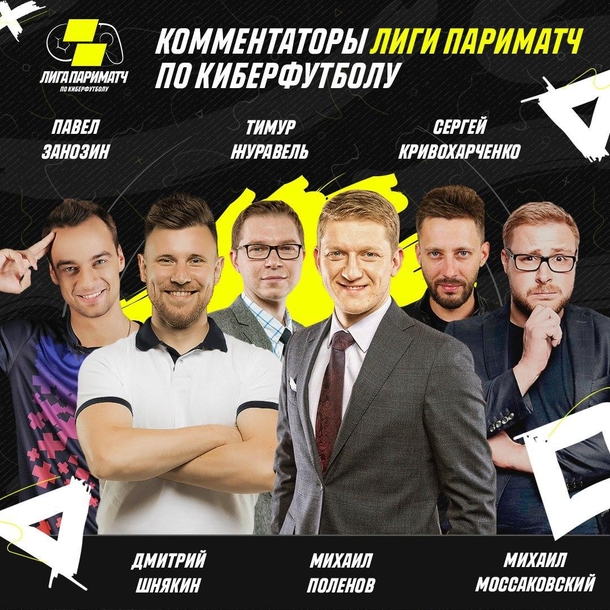 Комментаторы «Лиги Париматч» по киберфутболу