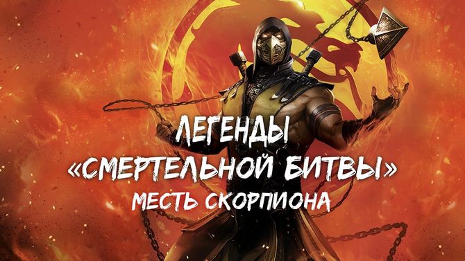 Смотреть мультфильм mortal kombat месте скорпиона