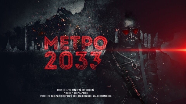 «Метро 2033»