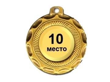 Десять мест. 10 Место. 10 Место медаль. Десятое место. 10 Место картинка.