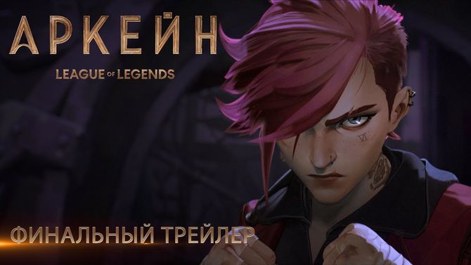 Netflix опубликовал финальный трейлер аниме по League of Legends